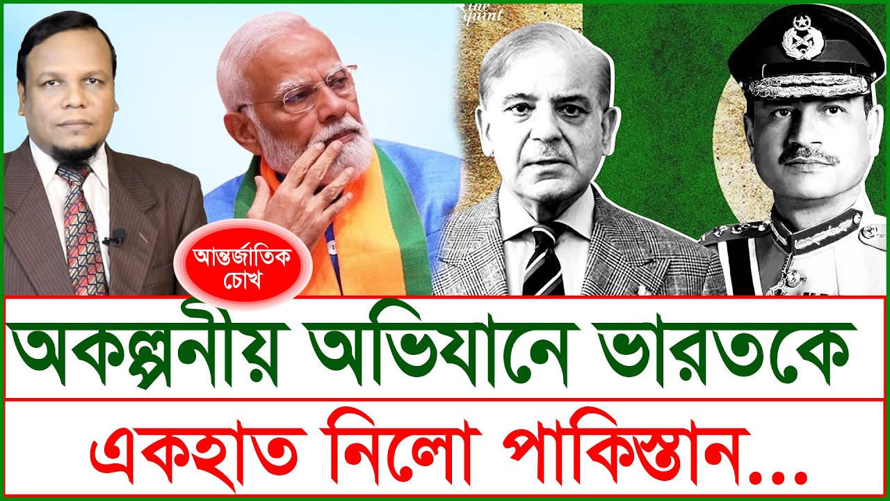 অকল্পনীয় অভিযানে ভারতকে একহাত নিলো পাকিস্তান… 