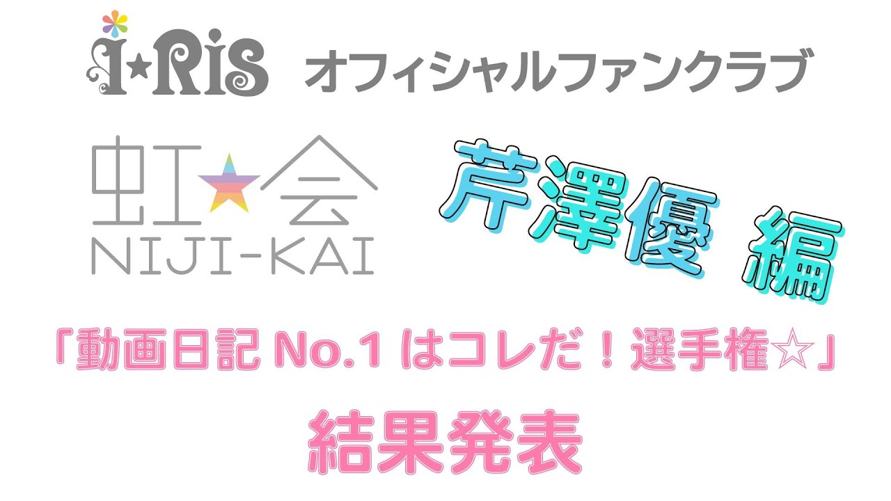 i☆Ris / 虹会「動画日記No.1はコレだ！選手権☆」芹澤優編