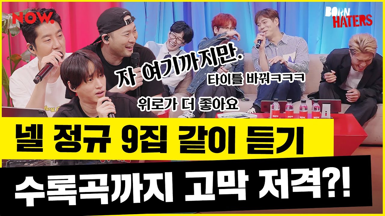 에픽하이가 넬 정규 9집 타이틀곡 다시 정해드림 [Immersive Audio] [본 헤이터즈] | 네이버 NOW.