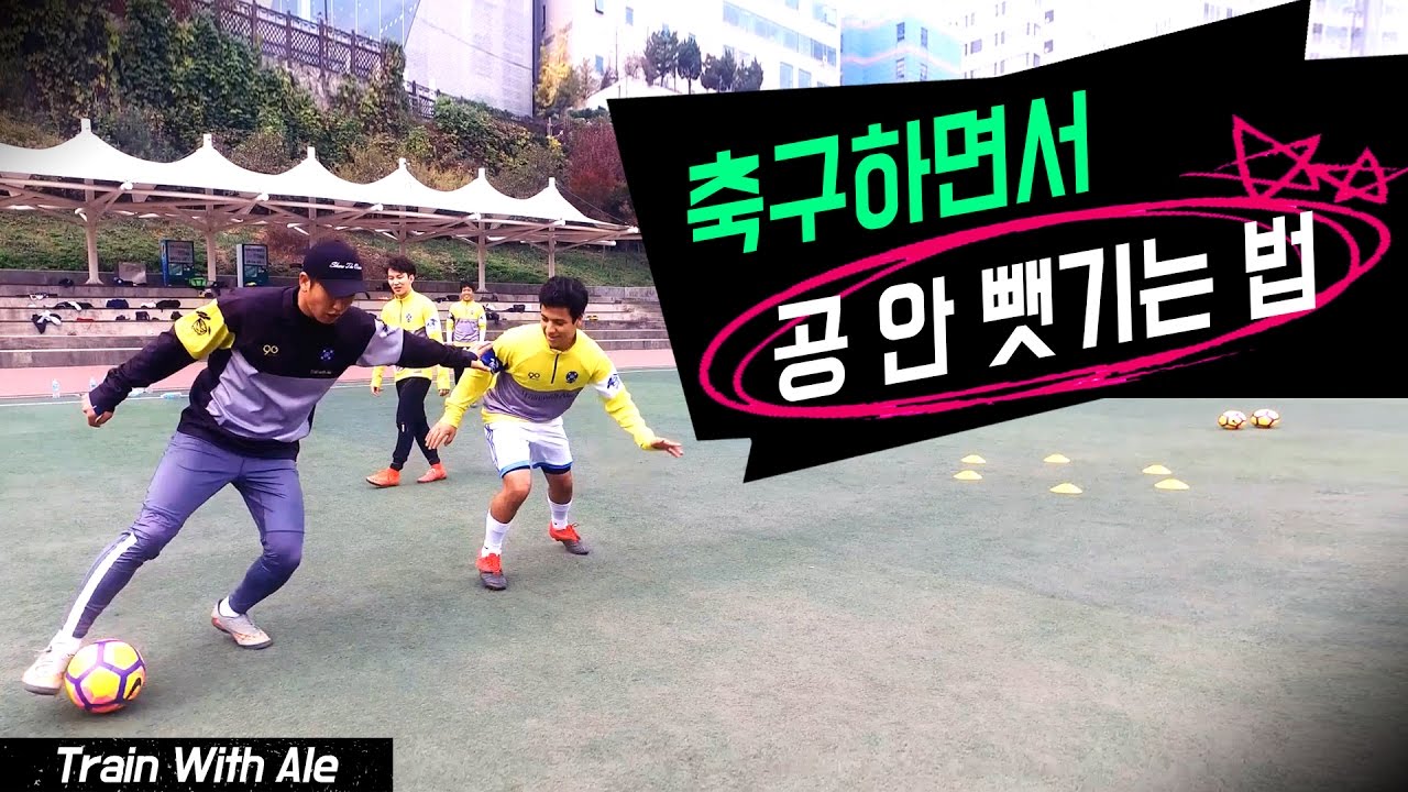 [ENG SUB] How to keep possession// 축구하면서 공 안뺏기는 법  - Train with Ale 1화ㅣ GoAle Football
