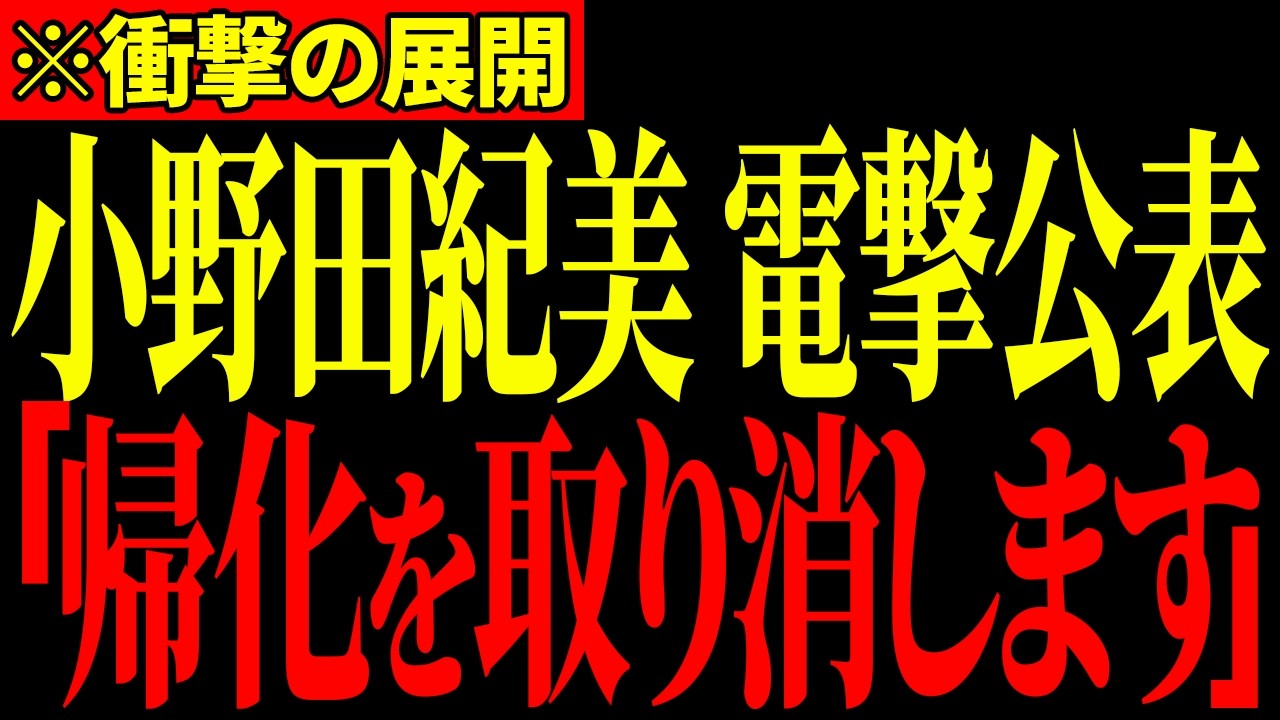 ※遂に高市総理と小野田大臣が「帰化取り消し制度」導入に動き出しました…突然の発表に「偽日本人」たちが青ざめる瞬間…【高市早苗/小野田紀美/藤田文武】