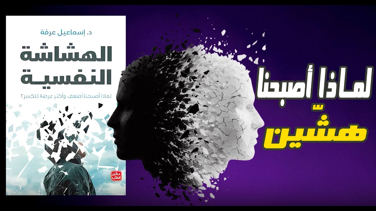 ملخص كتاب “الهشاشة النفسية” | كيف تبني المرونة النفسية؟