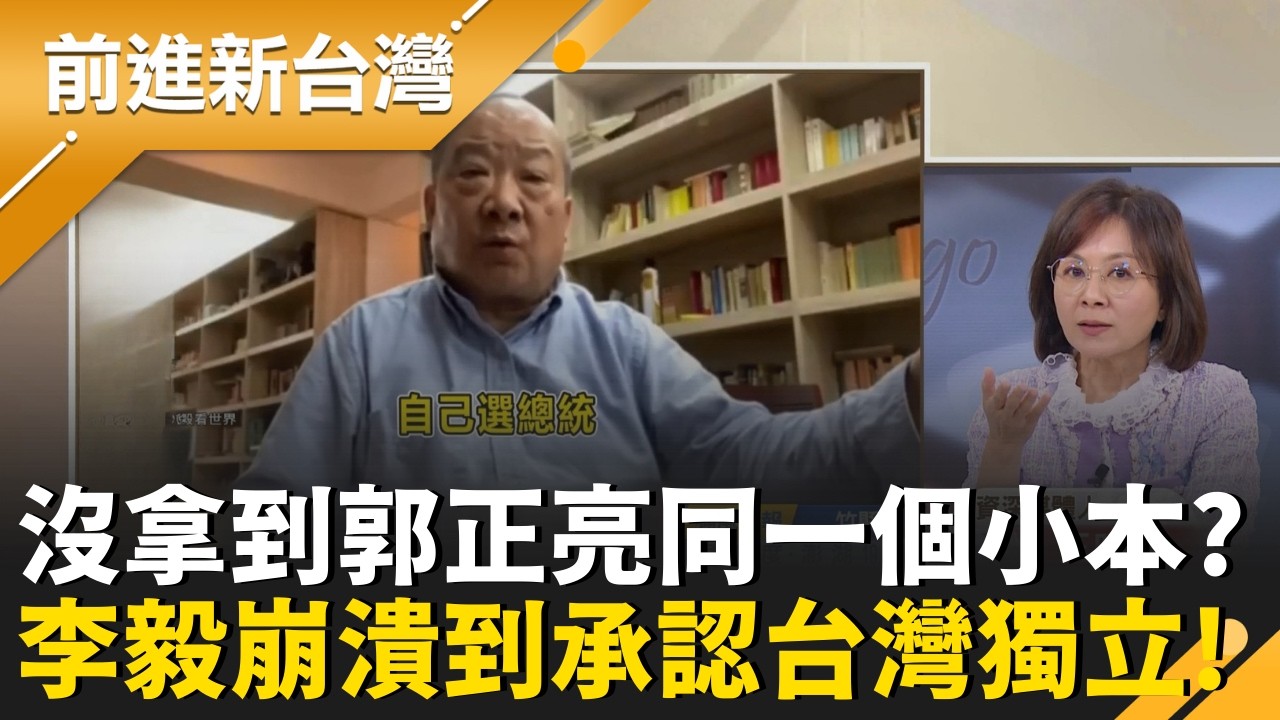 中共國師李毅崩潰到承認台灣