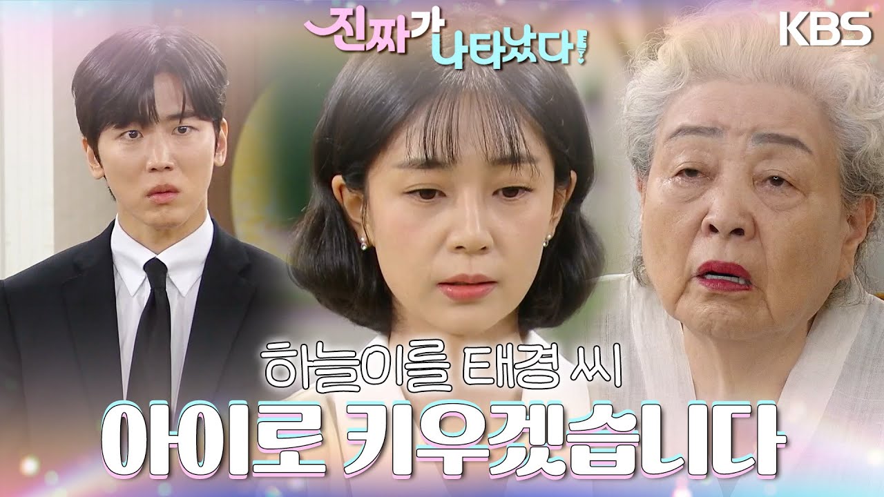 강부자와 정의제에게 확실히 뜻을 밝히는 백진희! ＂태경 씨 아이로 키우겠습니다＂ [진짜가 나타났다] | KBS 230826 방송