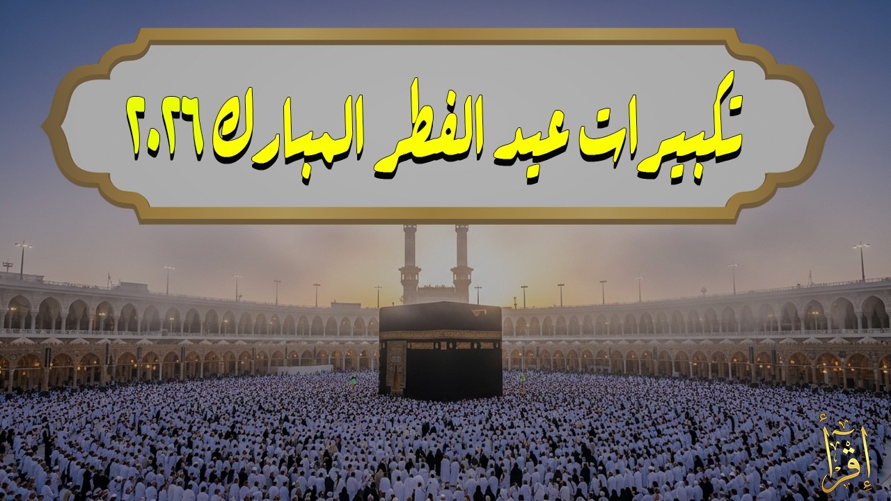 تكبيرات عيد الفطر المبارك 2026 بصوت رائع 🌼💛 لنجعلها تملأ الدنيا الله أكبر الله أكبر ولله الحمد