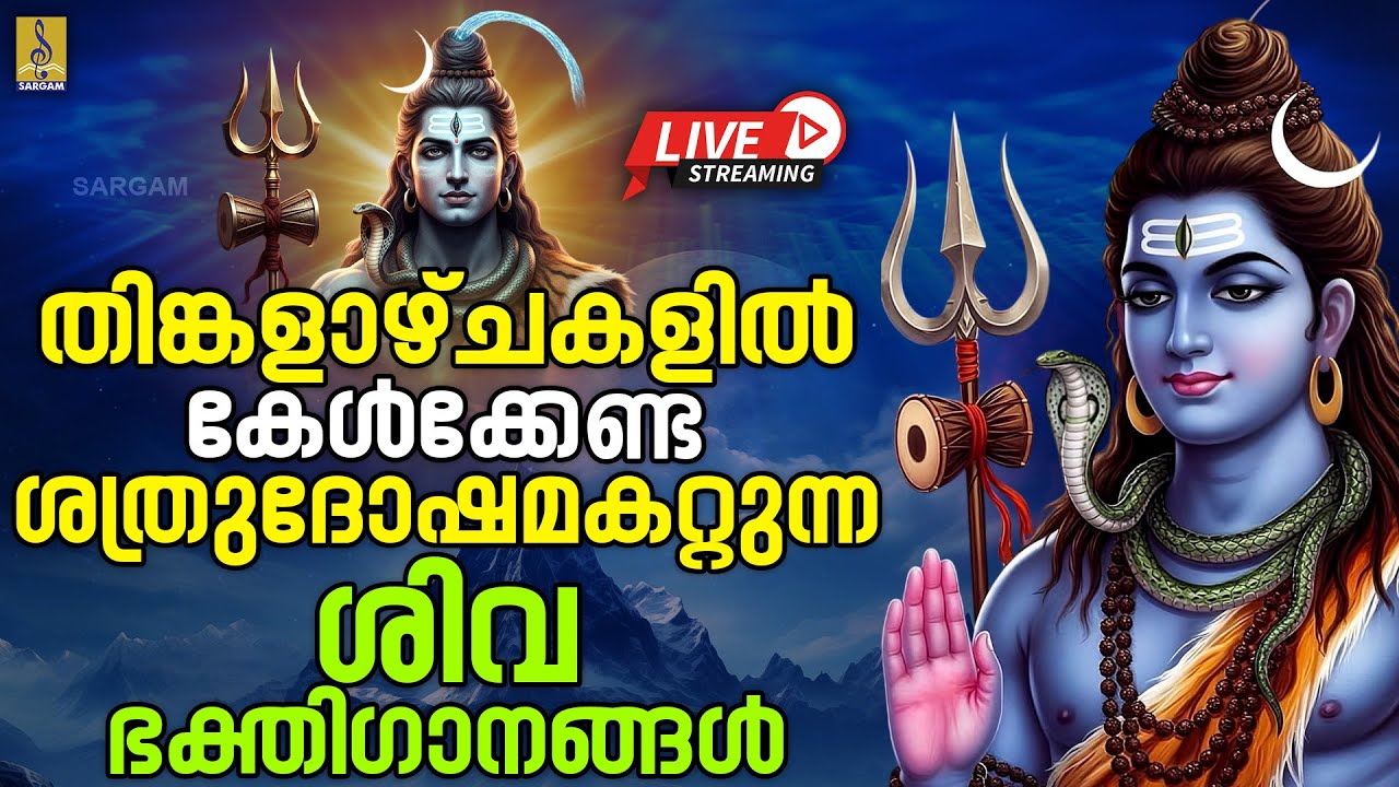 🔴 (LIVE) തിങ്കളാഴ്ചകളിൽ കേൾക്കേണ്ട ശത്രുദോഷമകറ്റുന്ന ശിവ ഭക്തിഗാനങ്ങൾ | Shiva Devotional Songs 2026