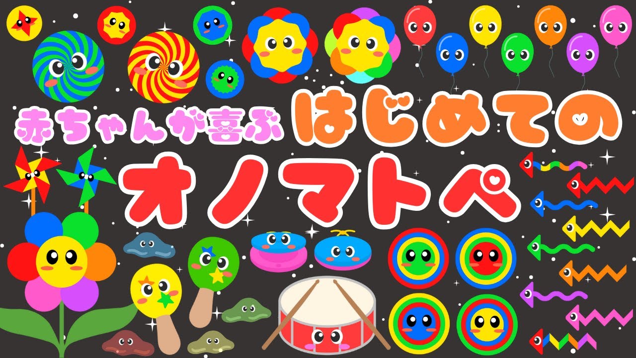 【はじめてのオノマトペ❤️】赤ちゃんが喜ぶ・泣き止む・笑うオノマトペ‼️新生児から楽しめる・落ち着く・夢中/0歳、1歳、2歳児頃向け知育アニメ⭐️