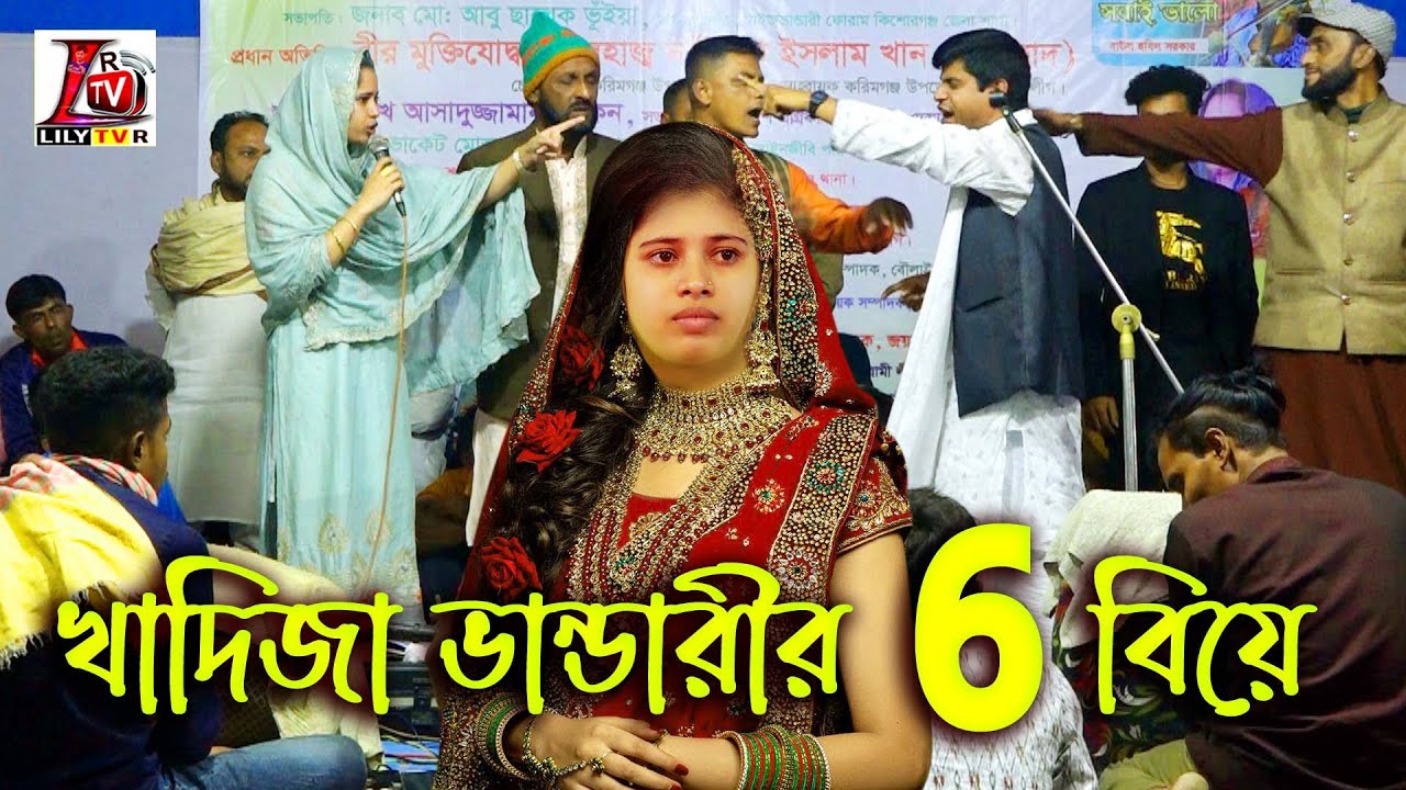 কতটুকু সত্য II ঘটনার কারন কি ? জানতে হলে পরু ভিডিও দেখতে হবে II খাদিজা 6 বিয়ে বললেন হবিল সরকার II