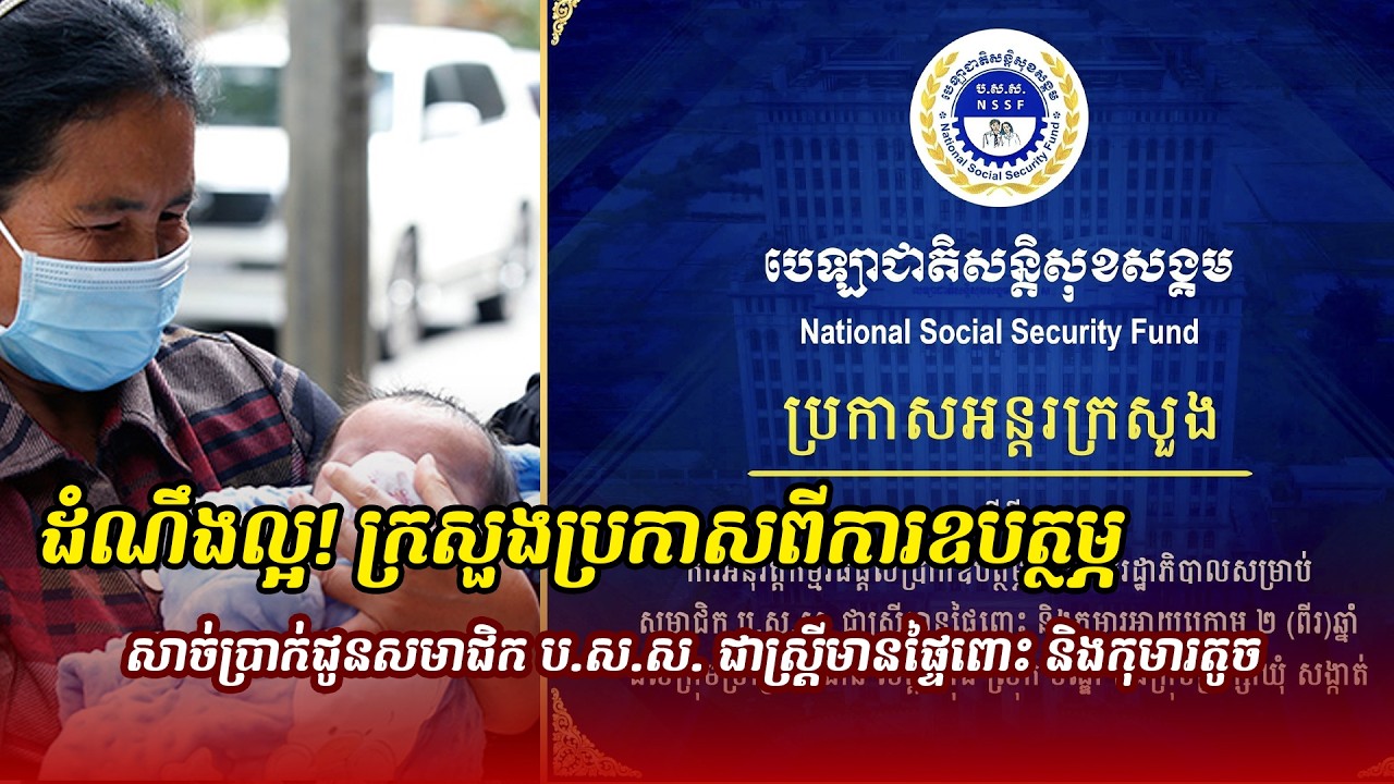 ព័ត៌មានថ្មី ៖  ដំណឹងល្អ! ក្រសួងប្រកាសពីការឧបត្ថម្ភសាច់ប្រាក់ជូនសមាជិក ប.ស.ស. ជាស្ត្រីមានផ្ទៃពោះ