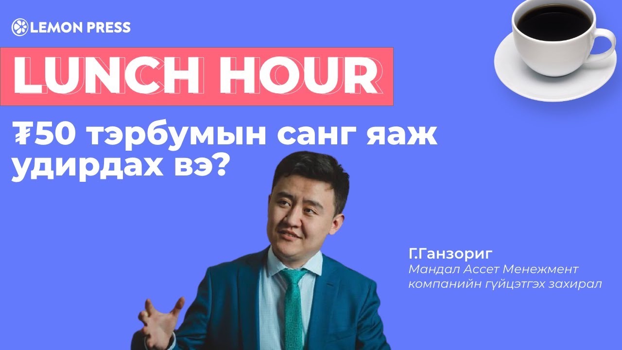 Г.Ганзориг: ₮50 тэрбумын санг хэрхэн удирдах вэ? | Lunch Hour #1