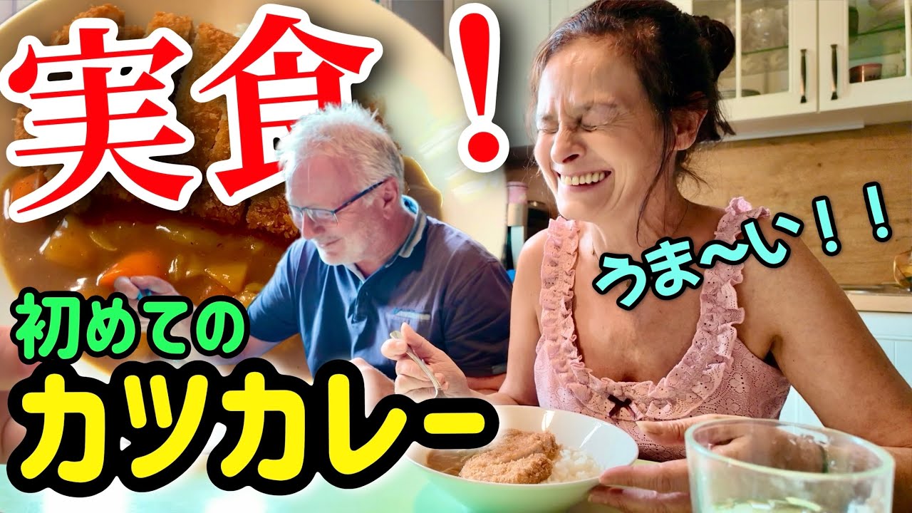 オーストリア人両親にカツカレーを食べさせみた！初来日の思い出が蘇る？！【海外の反応】