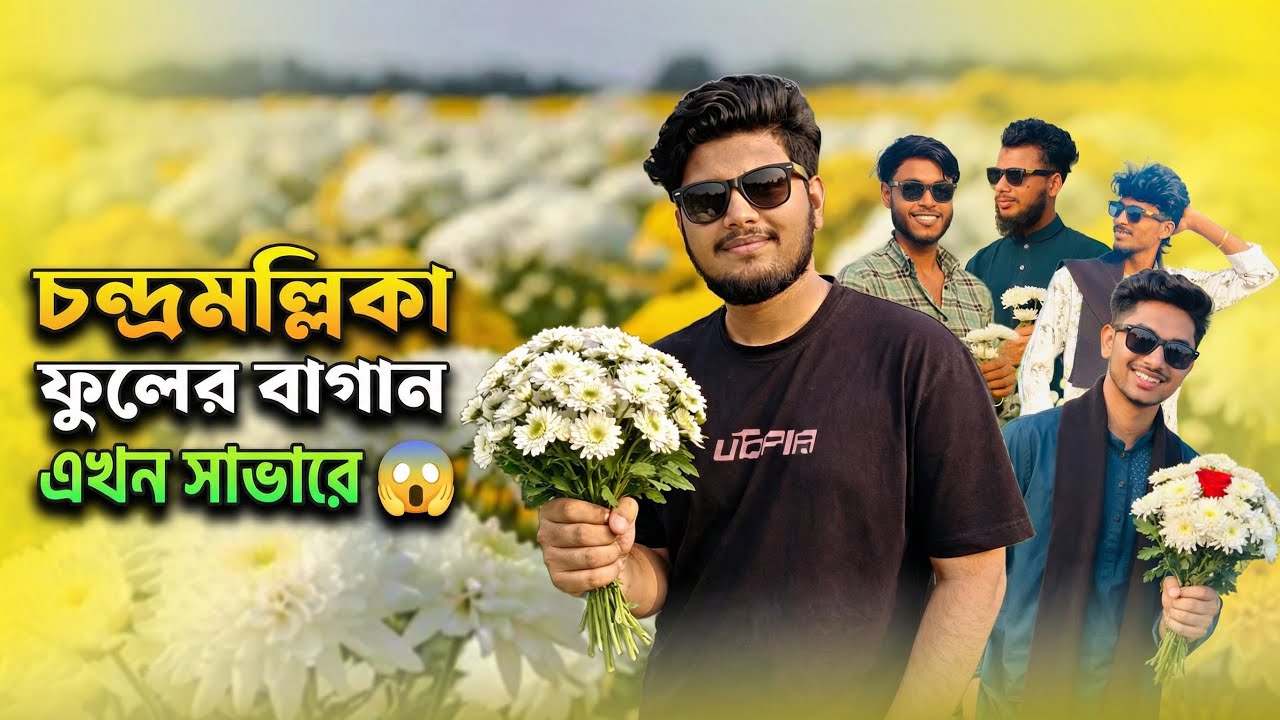 চন্দ্রমল্লিকা ফুলের বাগান 🌼 |  আজকে তোমাদের নিয়ে ঘুরে দেখাবো | Chrysanthemum Garden Tour | Vlog-03