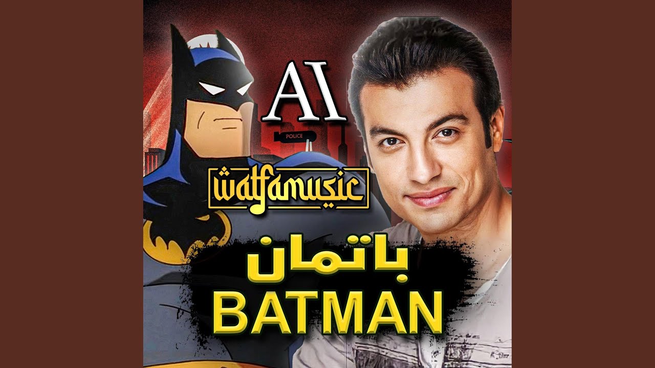 باتمان بصوت إيهاب توفيق AI