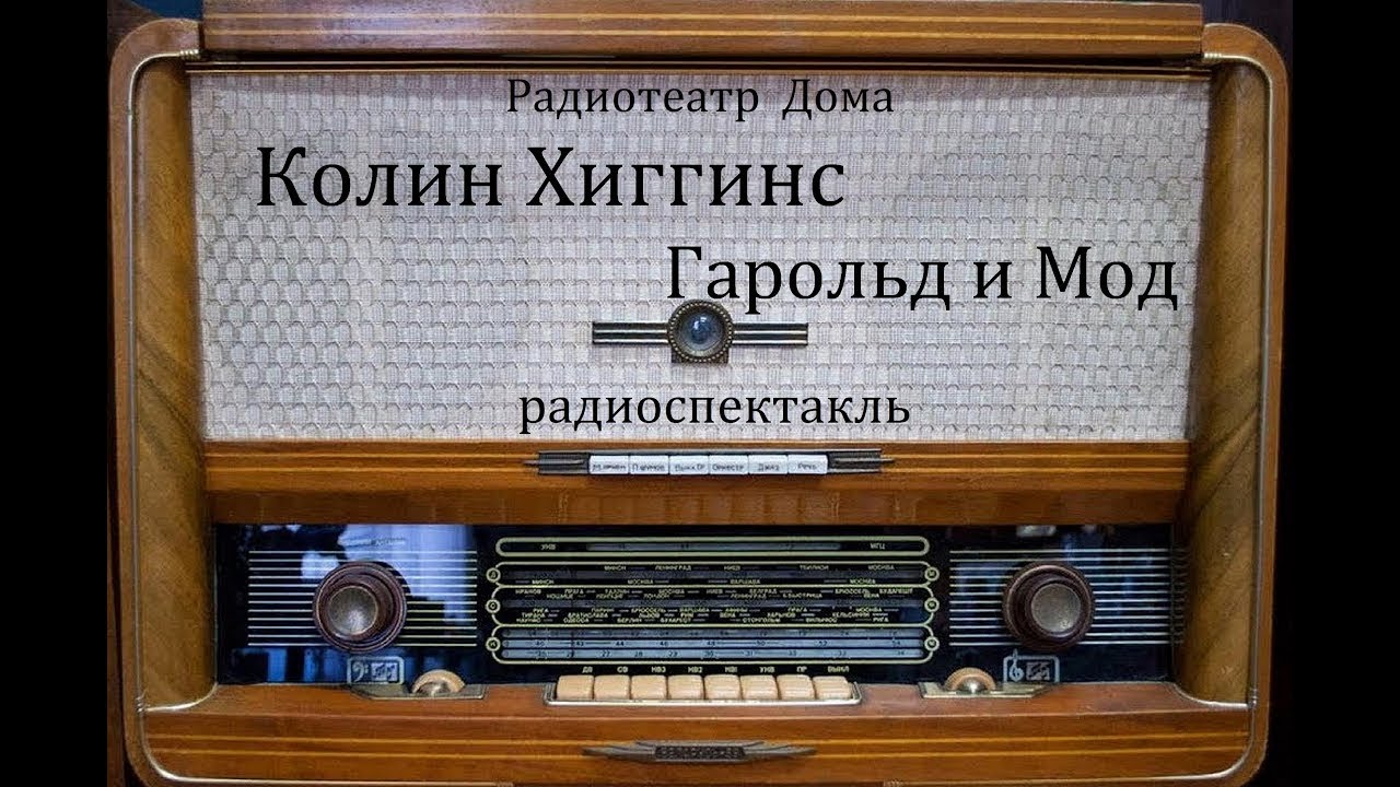 Гарольд и Мод.  Колин Хиггинс.  Радиоспектакль.