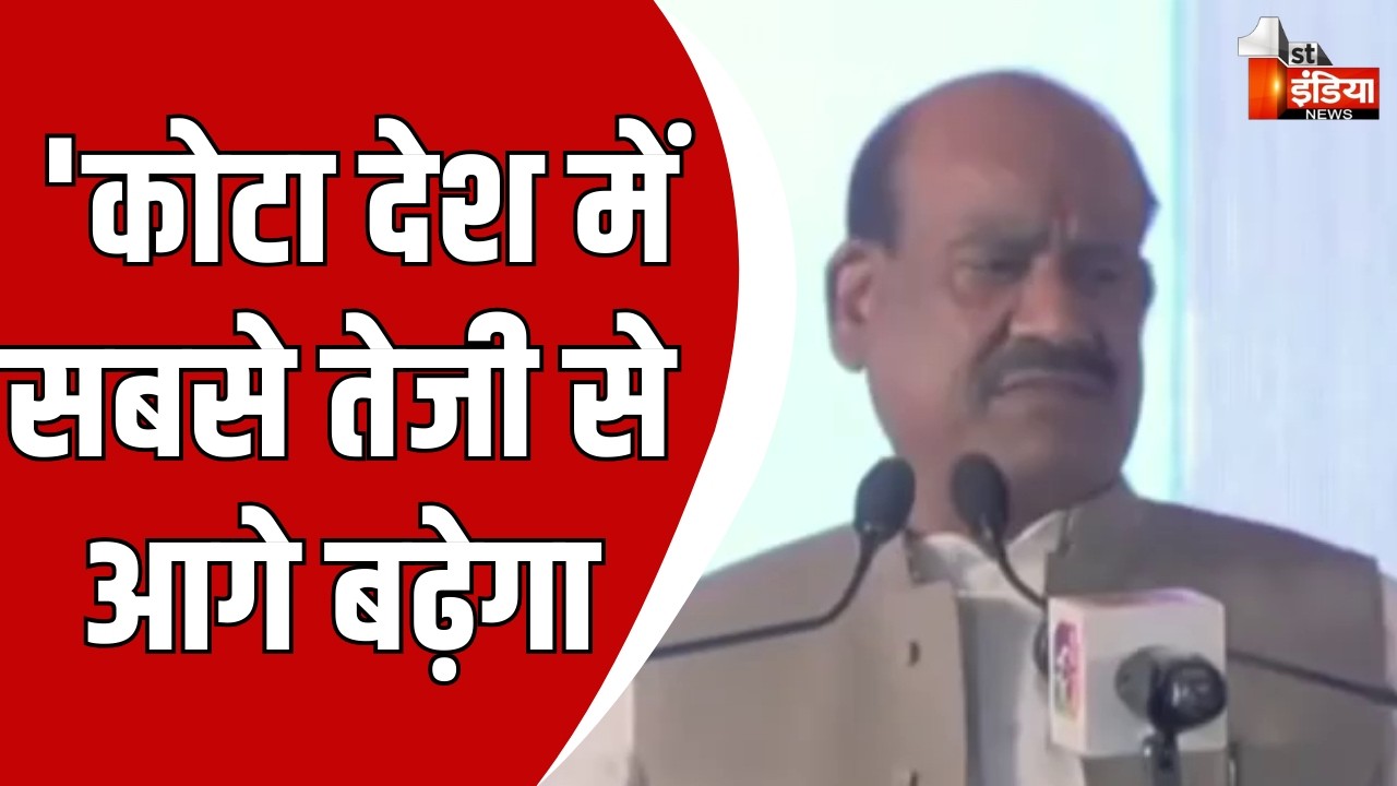 कोटा-बूंदी ग्रीनफील्ड एयरपोर्ट शिलान्यास समारोह, स्पीकर Om Birla ने कहा-'आज एक बड़ा सपना पूरा हुआ'