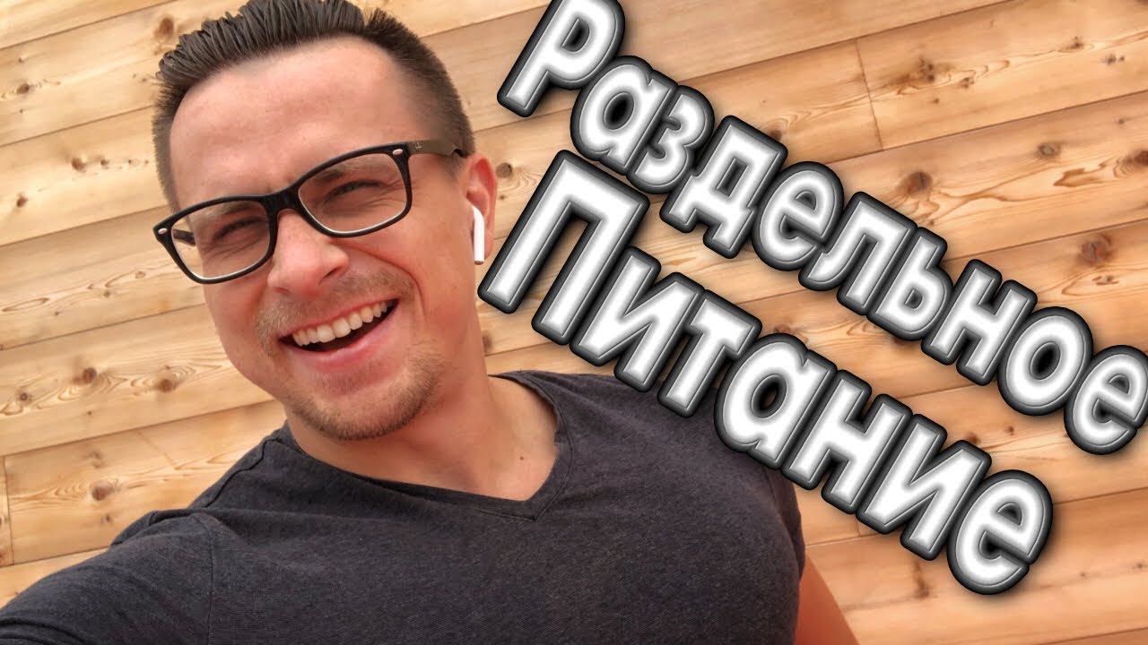 Раздельное Питание для похудения и здоровья