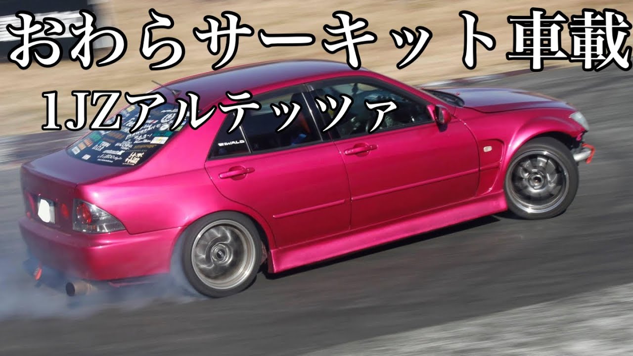 【番外編】おわらサーキット車載 カワクリナックル装着車【1JZアルテッツァ】