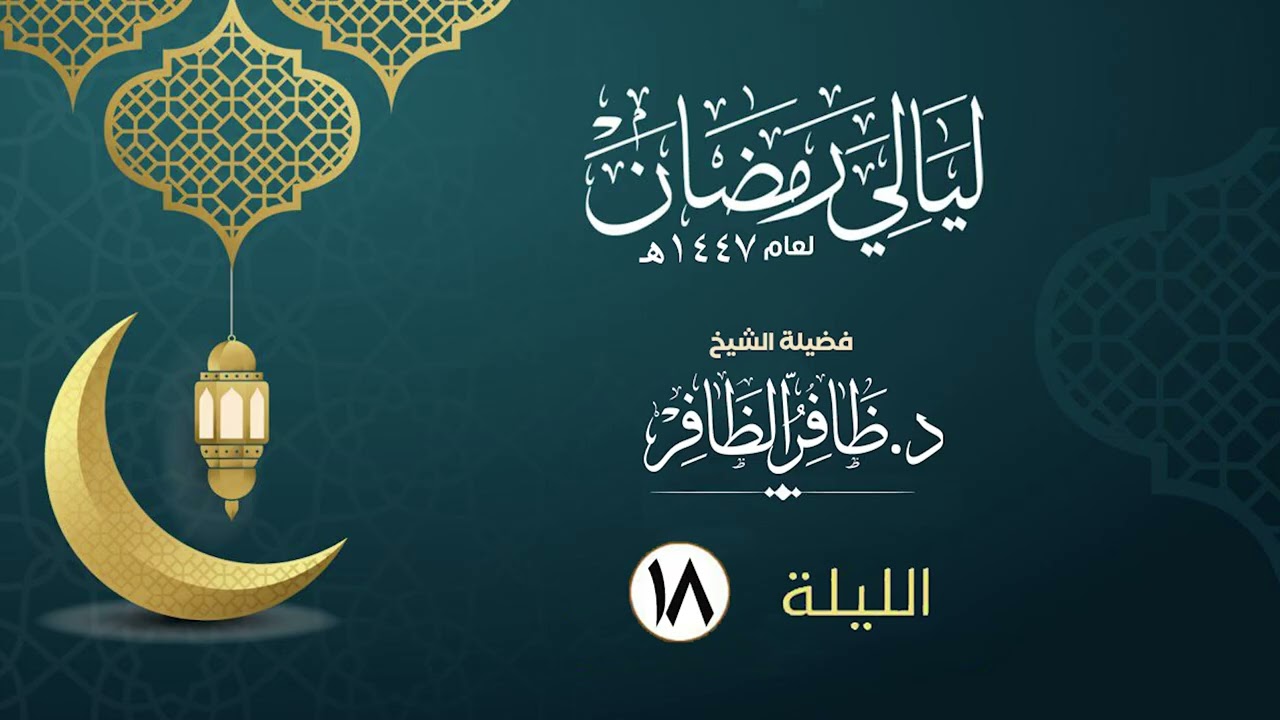 الليلة الثامنة عشر  | فضيلة الشيخ د.ظافر الظافر | ليالي رمضان١٤٤٧هـ