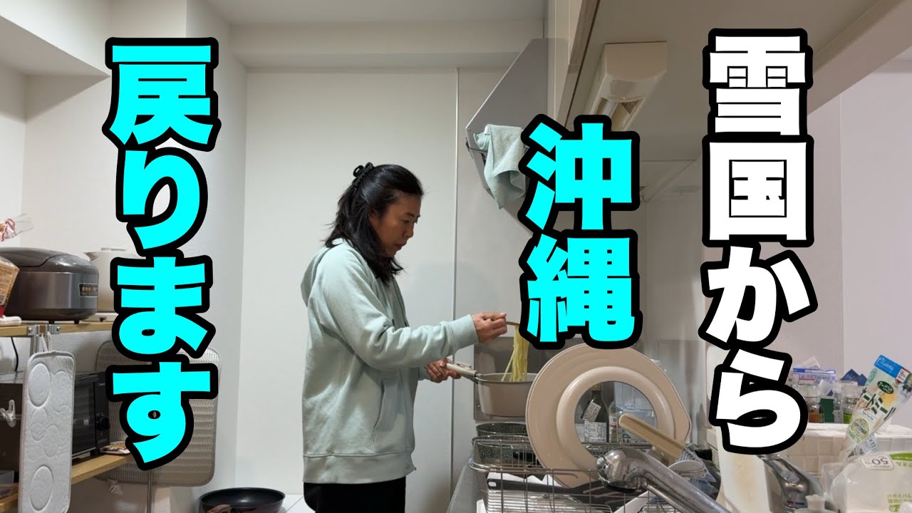 【沖縄暮らし】寒い雪国から沖縄戻りました。