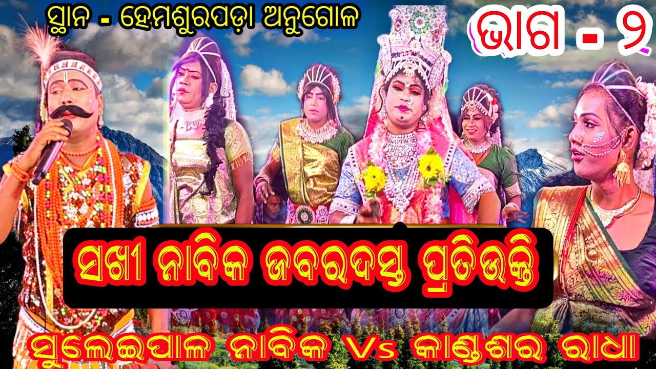 ସଖୀ ନାବିକ ଜବରଦସ୍ତ ପ୍ରତିଉକ୍ତି // ସୁଲେଇପାଳ ନାବିକ Vs କାଣ୍ଡଶର ରାଧା // ସ୍ଥାନ - ହେମସୁରପଡ଼ା ଅନୁଗୋଳ