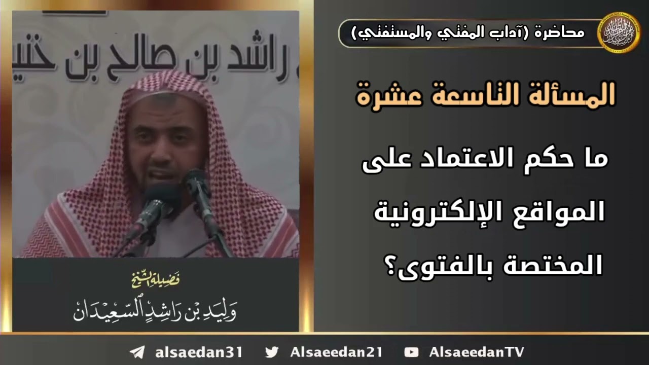 ما حكم الاعتماد على المواقع الإلكترونية المختصة بالإفتاء؟