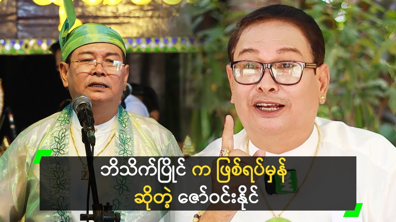 ဘိသိက်ပြိုင် က ဖြစ်ရပ်မှန် ဆိုတဲ့ ဇော်ဝင်းနိုင်