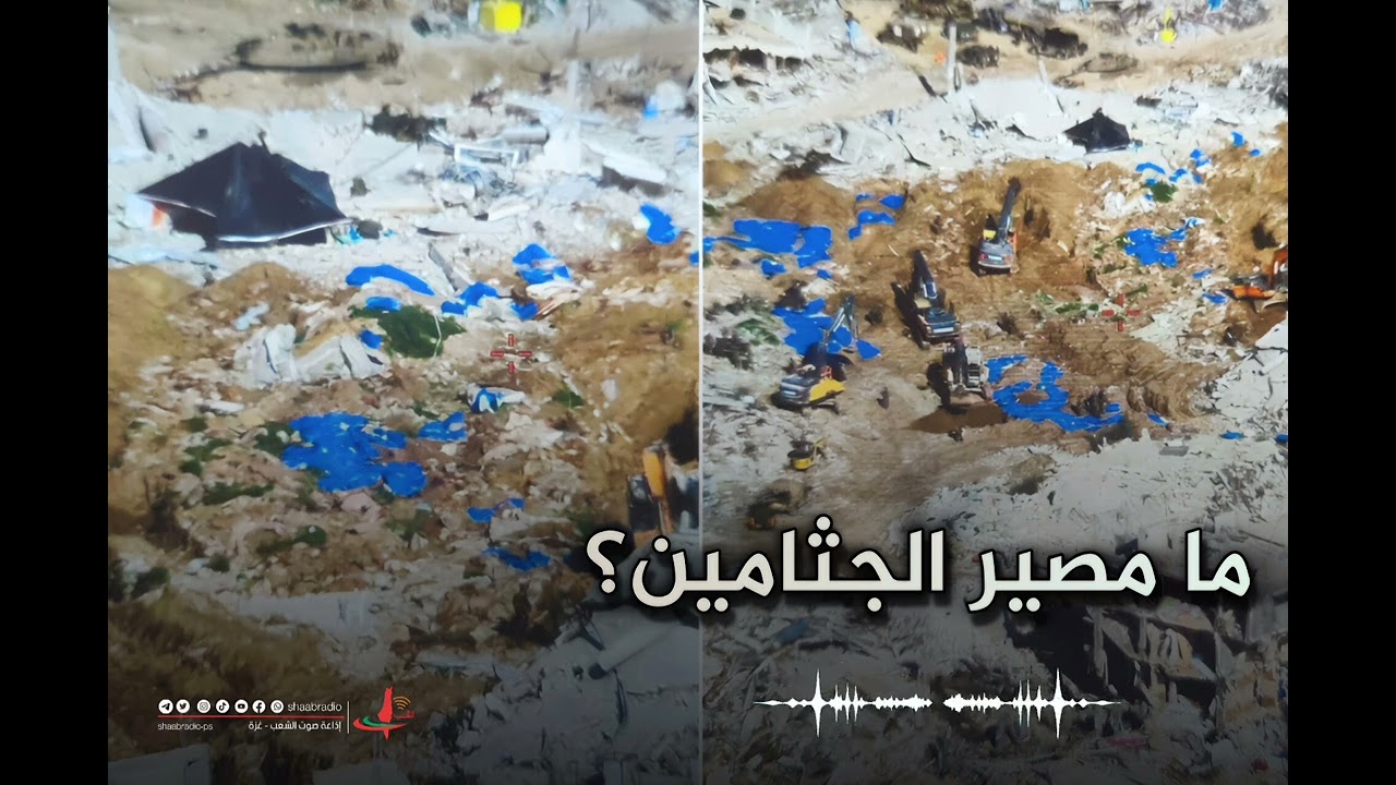 ما مصير الجثامين؟ نبش القبور في حي التفاح، جريمة تلاحق الموتى..#صوت_الشعب