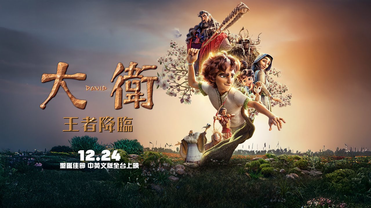 台灣配音中文版預告公開！【大衛：王者降臨】David 國語版預告 12/24(三) 聖誕佳節 中英文版全台上映