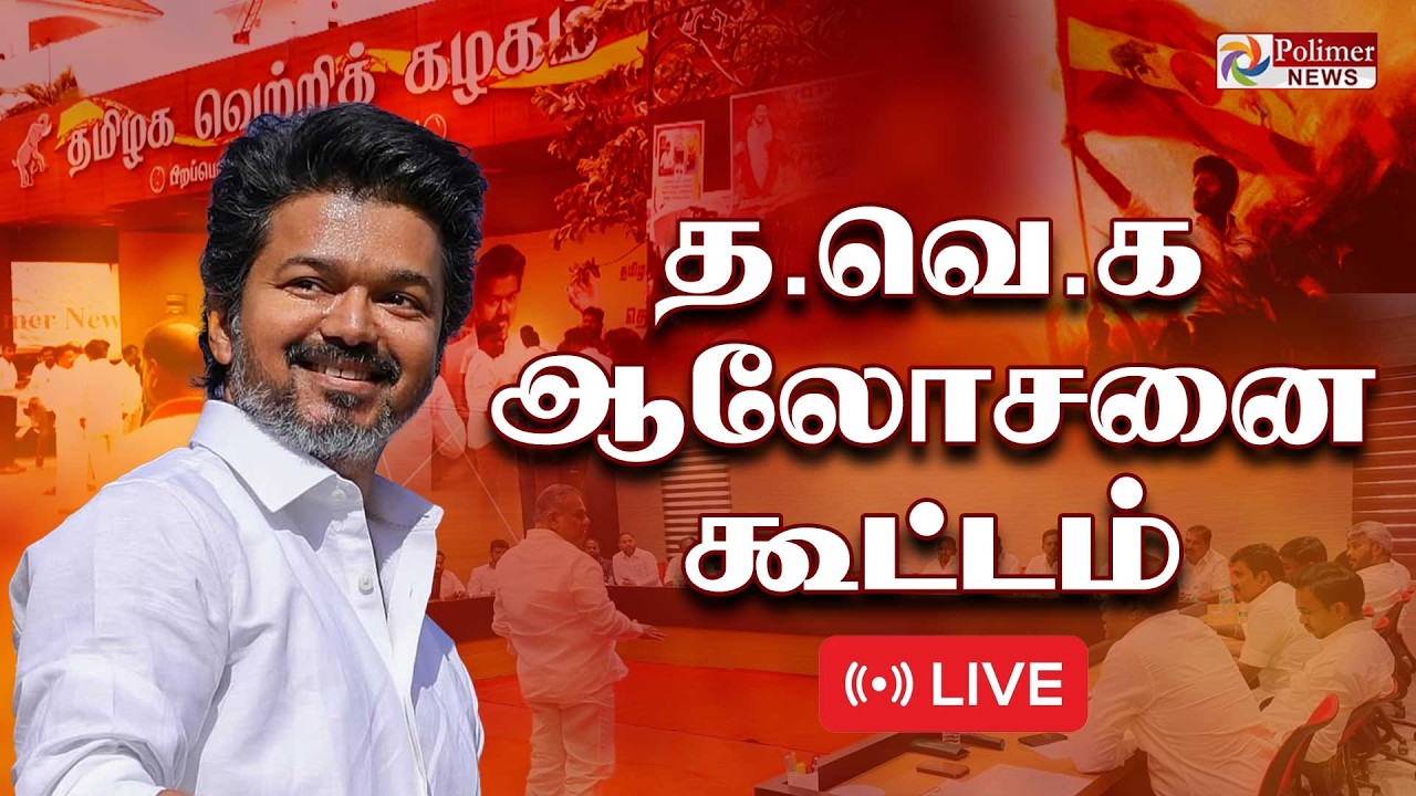 🔴LIVE : தவெக சார்பில் ஆலோசனை கூட்டம் | TVK Meeting