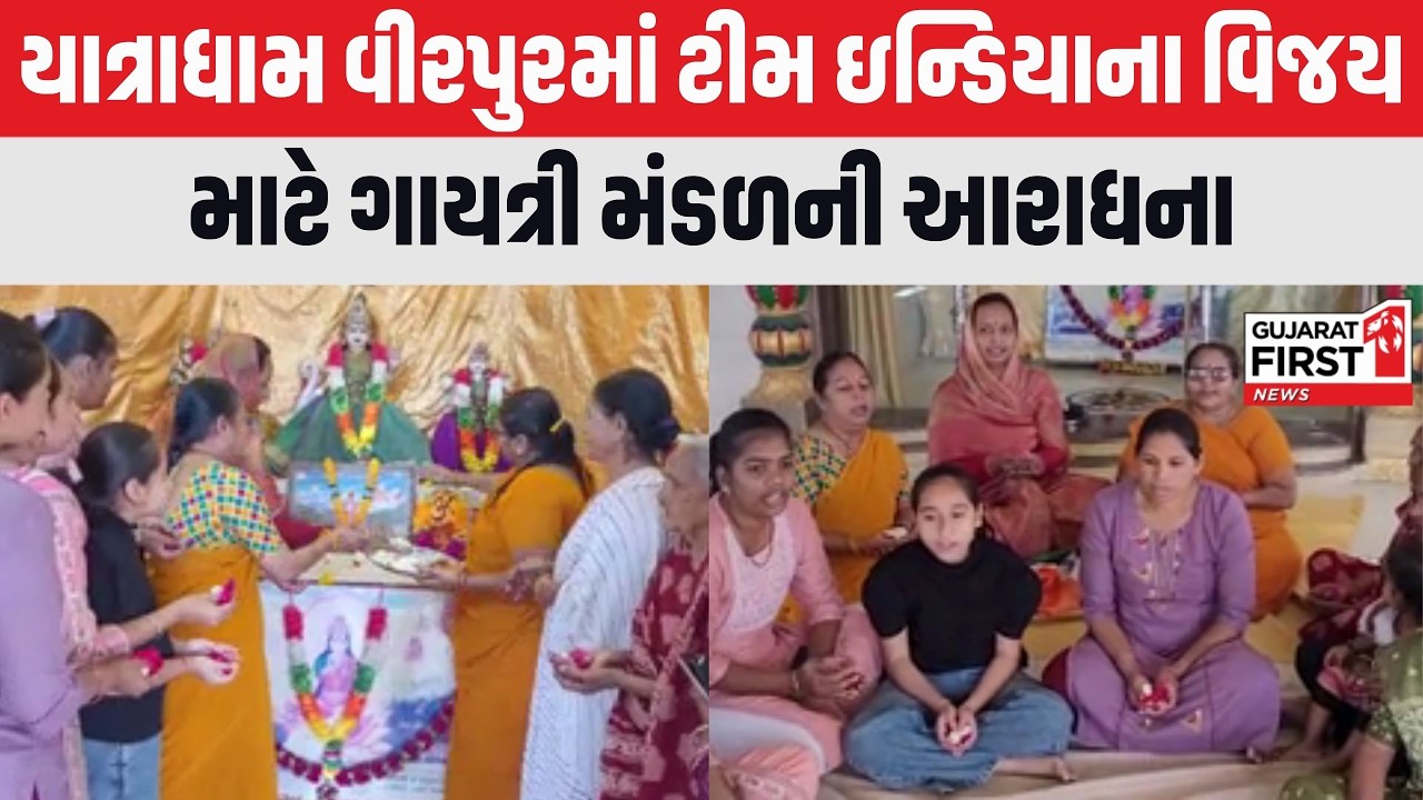 Rajkot : યાત્રાધામ Virpur માં ટીમ ઇન્ડિયાના વિજય માટે ગાયત્રી મંડળની આરાધના । Gujarat First