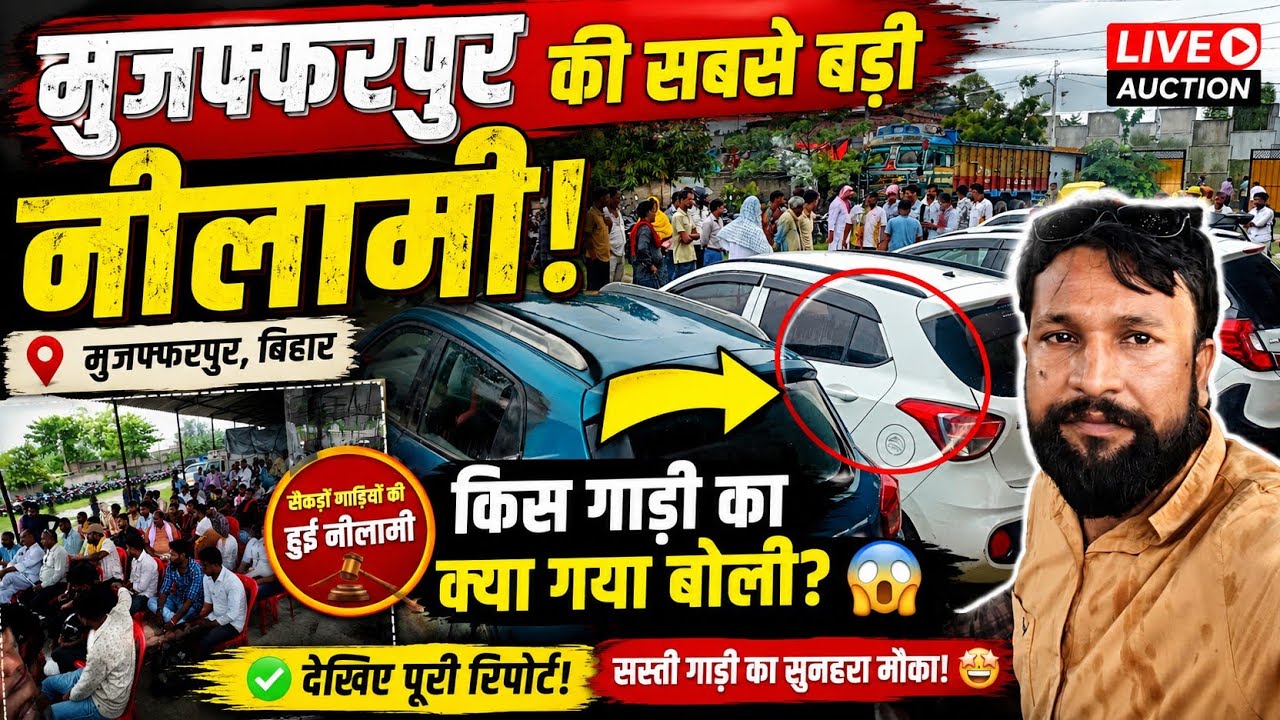 बारिश भी नहीं रोक पाई नीलामी | Muzaffarpur nilami 😲 किसी को मिला पांच कोई हुआ उदास देखिए बोली