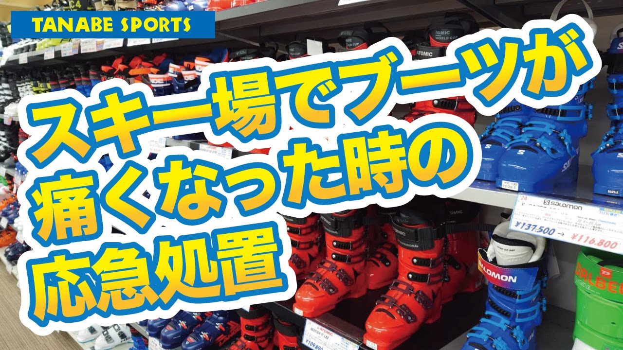 スキー場でブーツが痛くなった時の応急処置