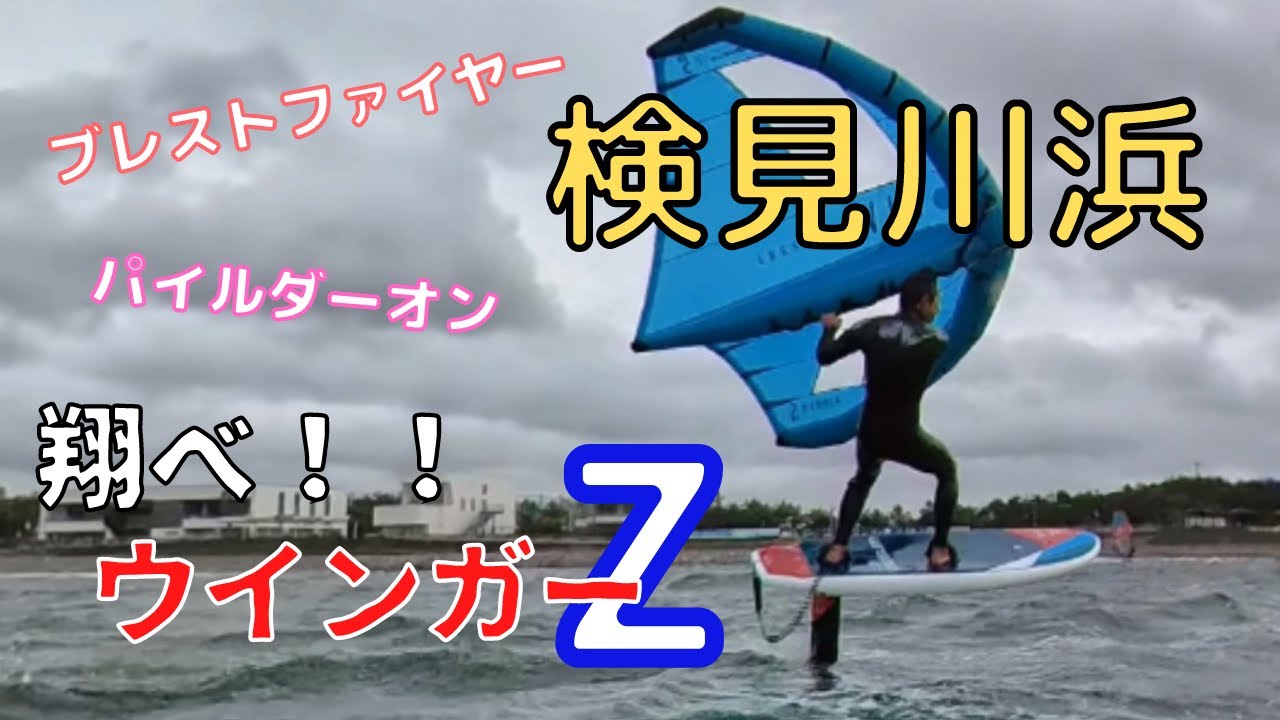 【検見川浜】翔べ！ウインガーＺ【ウインドサーフィン/フリースタイル】