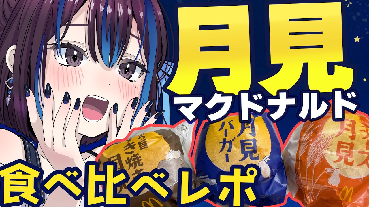 マクドナルド『月見バーガー』3種類食べ比べ！一番好きなのは…？【月見バーガー/チーズ月見/とろ旨すき焼き月見】 新人VTuber悠針れい  #ゆうばりタイム