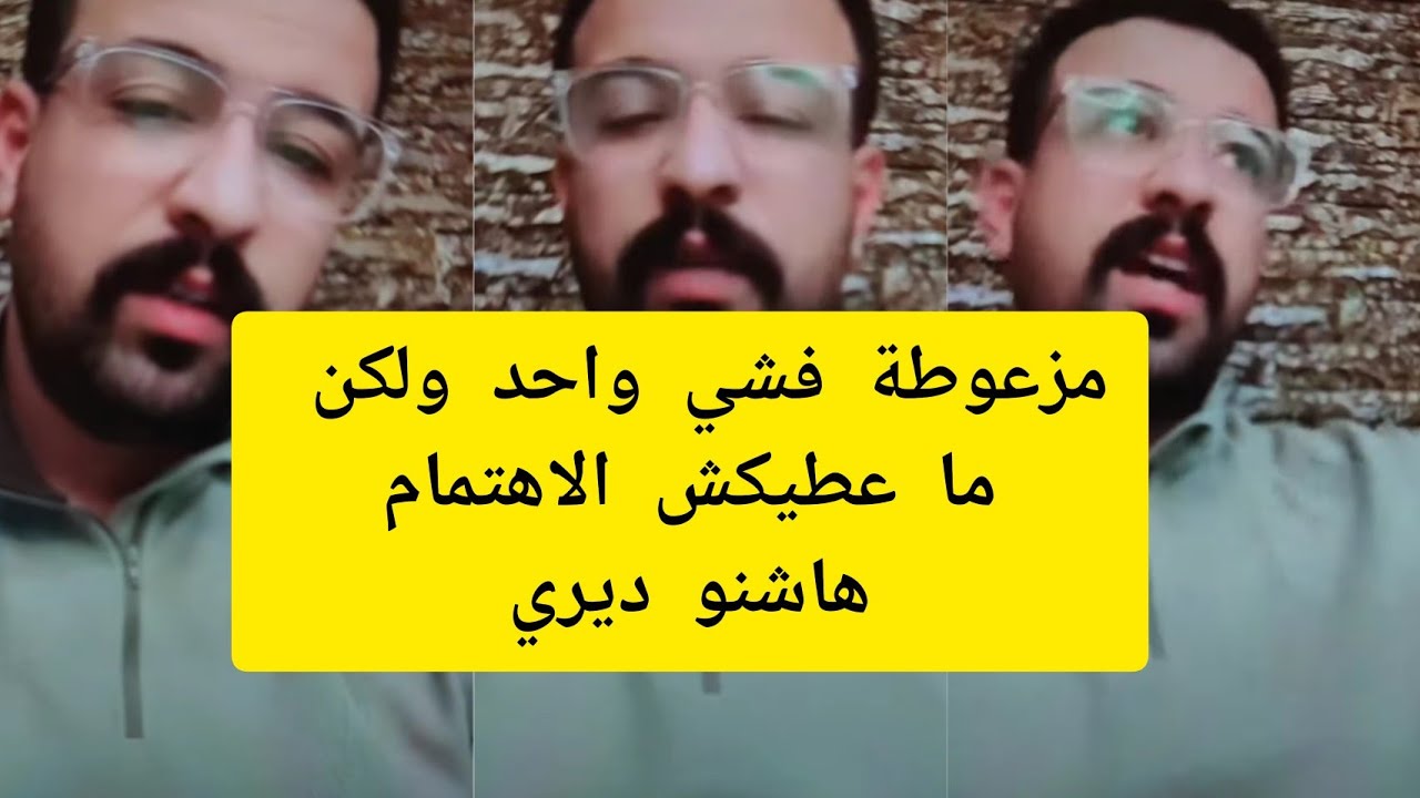 كمال باشا نصيحة لاي امراة كتبغي شي راجل و لكن ما كيهتمش بيها Kamal bacha