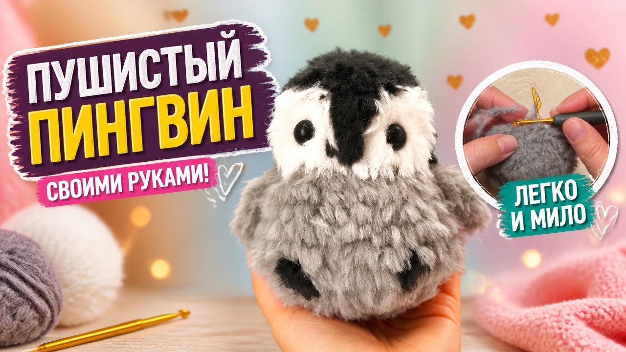 Пингвин вязаный крючком - Мастер Класс
