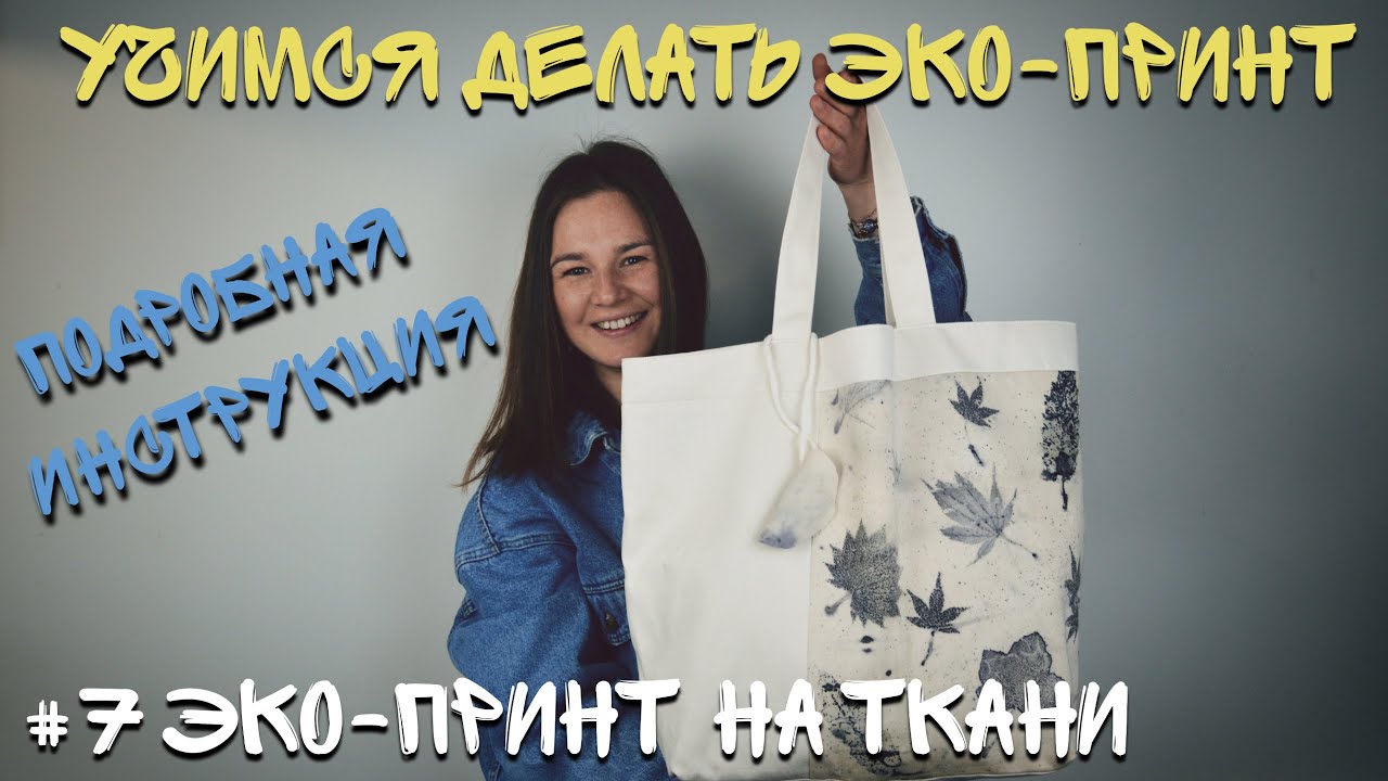 Подробный мастер-класс по натуральному эко-принту листьев на ткань в домашних условиях
