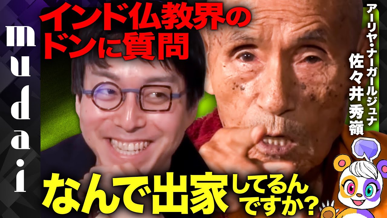 【成田悠輔vsインドの高僧】なんで禁欲するんですか？【我々はなぜ生きるのか】
