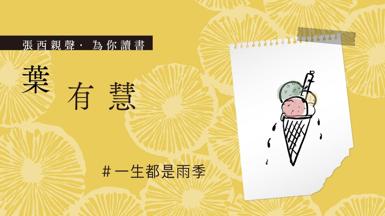 張西長篇小說《葉有慧》|  為你讀書：「一生都是雨季」