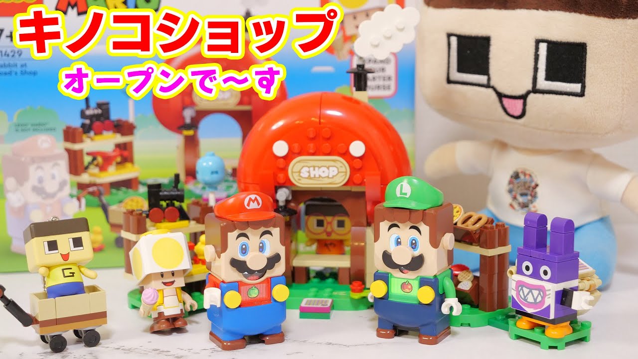キノピオ可愛い！LEGOマリオのキノコショップがオープンで～す♪【LEGO MARIO】【ぐち男:】【ぐちお】