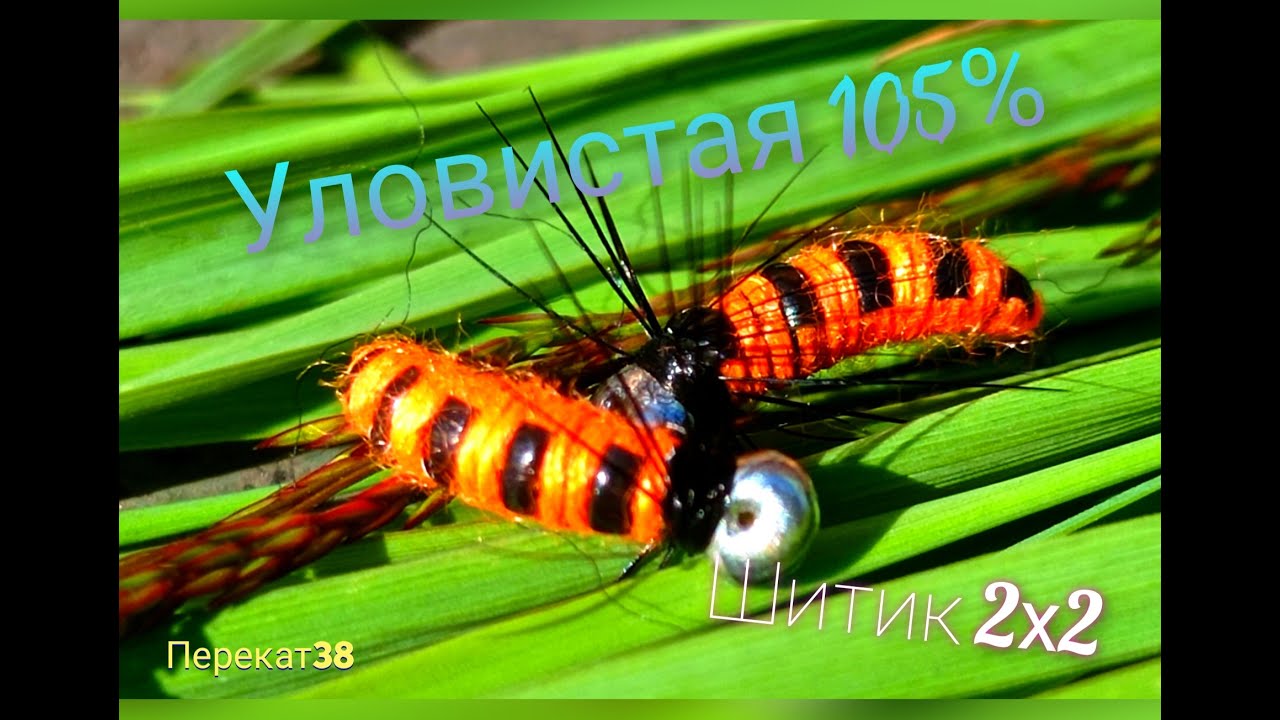 Уловистая мушка на 105% , Шитик 2х2