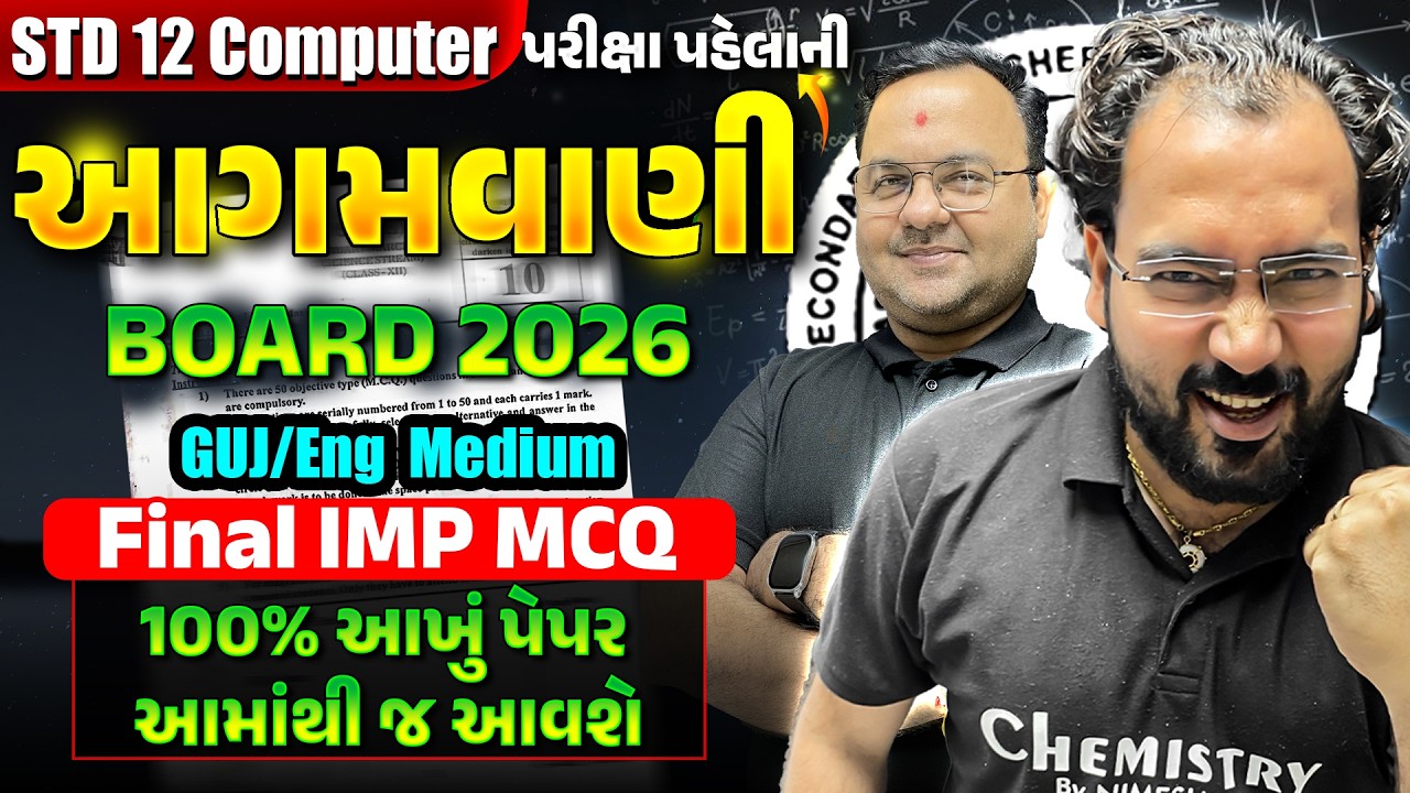 આગમવાણી પૂછાશે જ - જે કરાવશું એ જ આવશે | STD 12 Computer Board Exam 2026 | NIMESHSIR