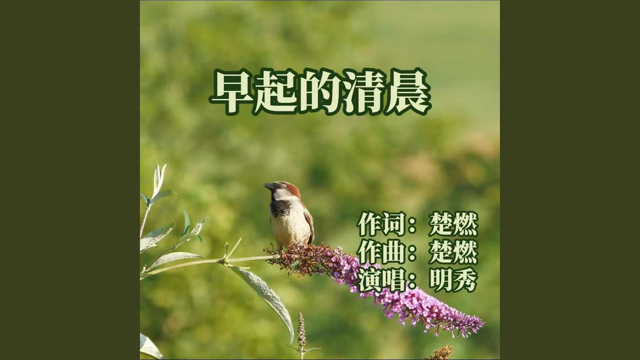 早起的清晨 (Mix)