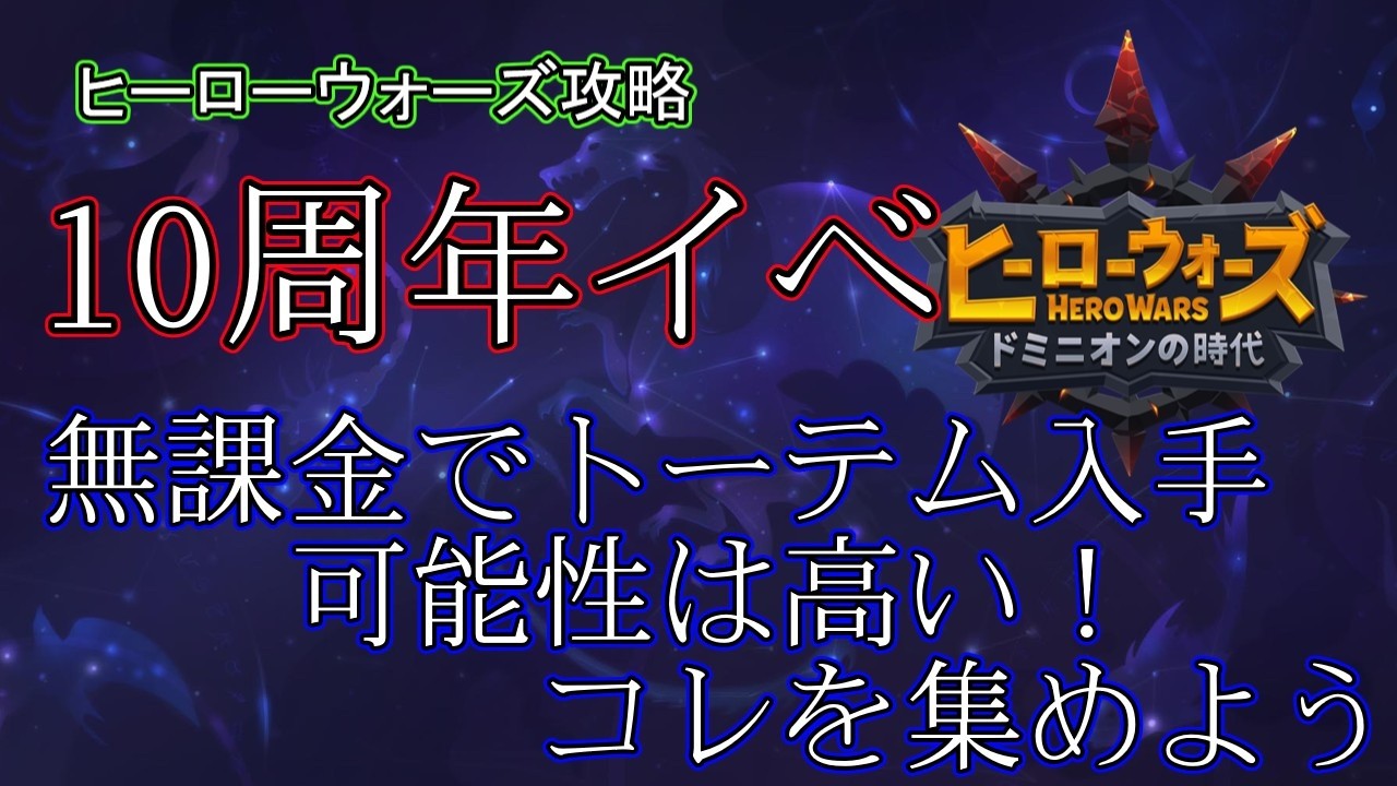 【ヒーローウォーズ　PC版WEB版】トーテム入手確率を上げるための注意点　※概要欄にリンクあり　 #herowars  #攻略 #最強ヒーロー