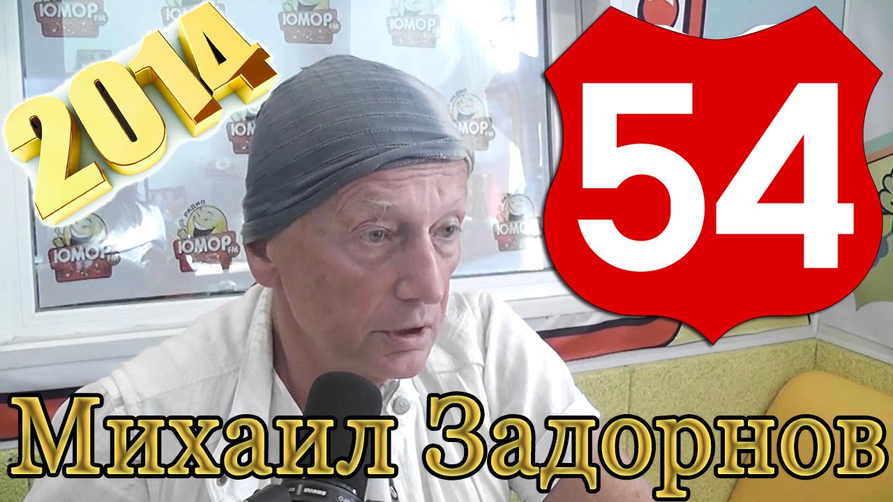 Михаил Задорнов. О смешном и грустном | Неформат на Юмор ФМ