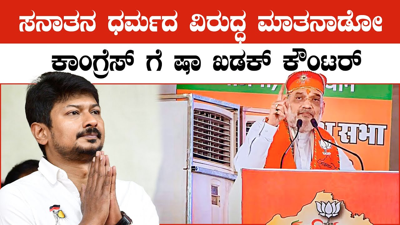 Amit Shah Reply to UdayaNidi Stalin: ಉದಯನಿಧಿ ಸನಾತನ&zwnj;ಧರ್ಮ ಹೇಳಿಕೆ ವಿರುದ್ಧ ಬಿಜೆಪಿ ಕೆಂಡ