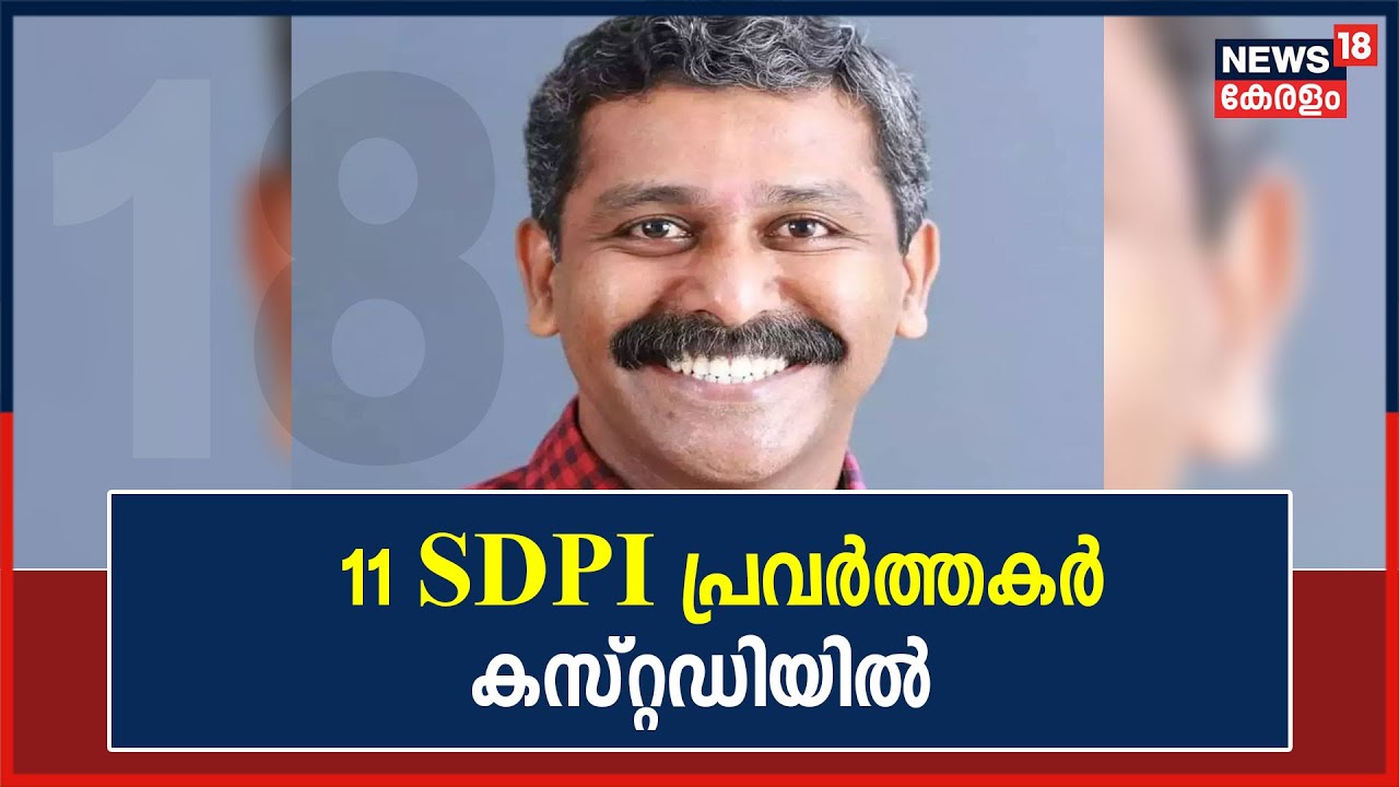 OBC Morcha State Secretary Murder : 11 SDPI പ്രവർത്തകർ കസ്റ്റഡിയിൽ; ആക്രമികളെത്തിയത് ആംബുലൻസിൽ