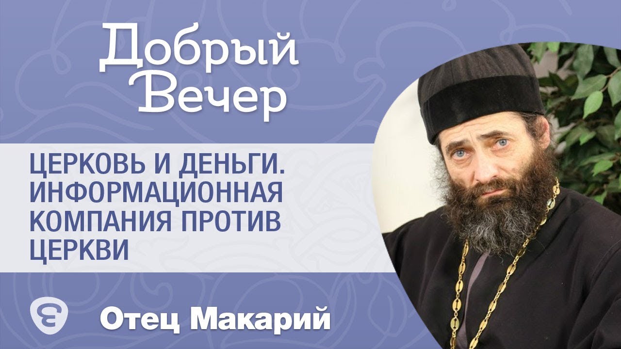 Церковь и деньги. Информационная компания против Церкви