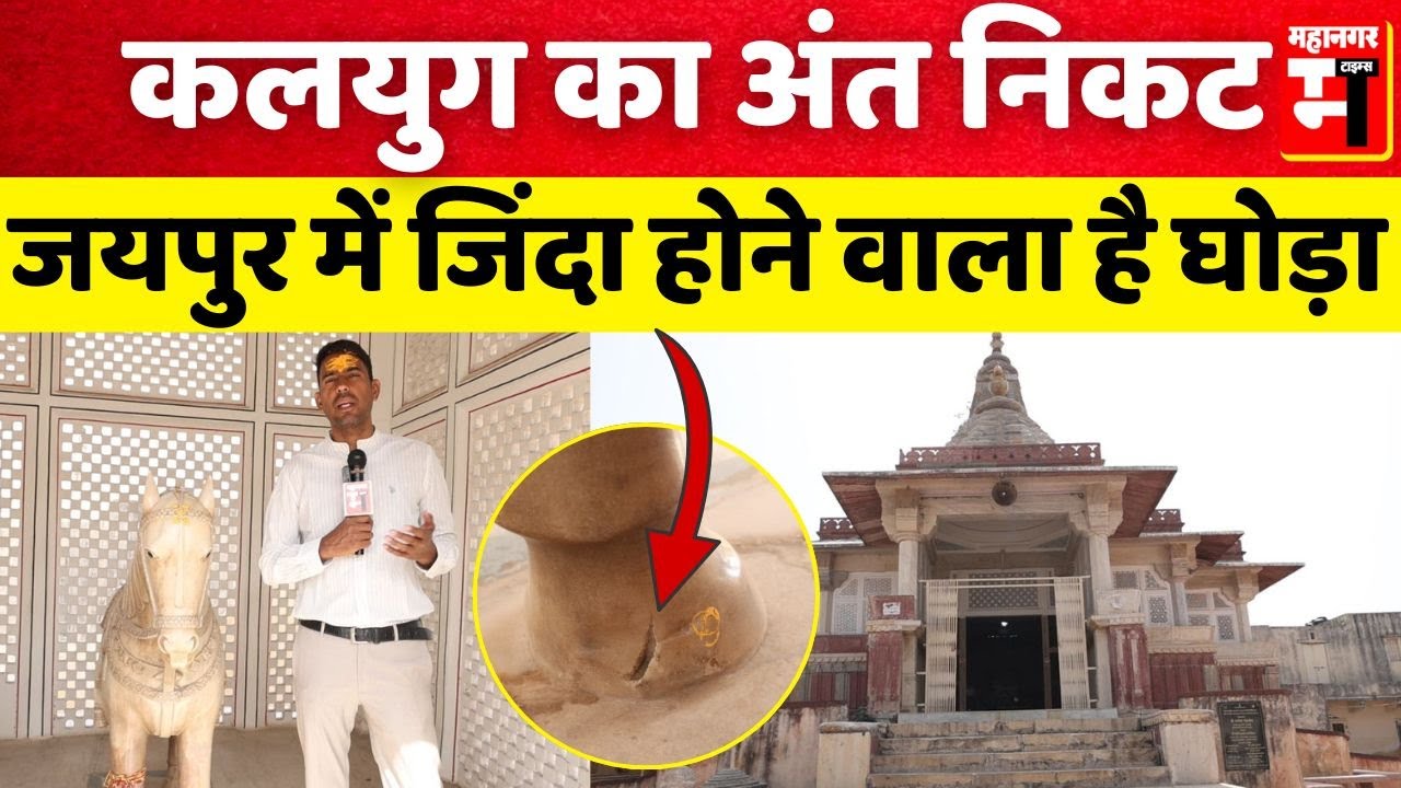 कलयुग का अंत निकट, जयपुर में जिंदा होने वाला है घोड़ा