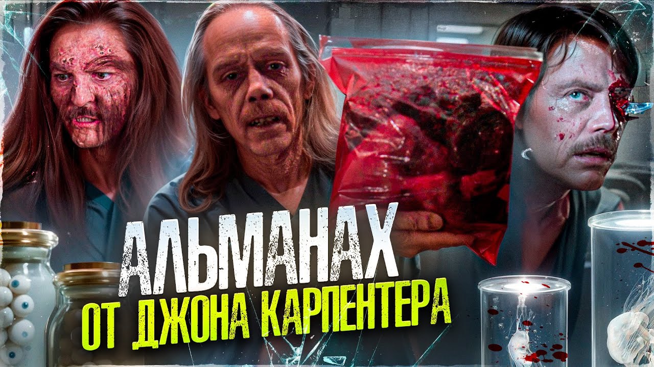 ТРЕШ ОБЗОР фильма МЕШКИ ДЛЯ ТРУПОВ (